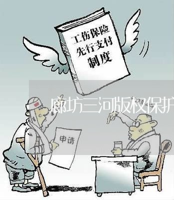 廊坊三河版权保护律师电话 廊坊三河版权保护律师电话