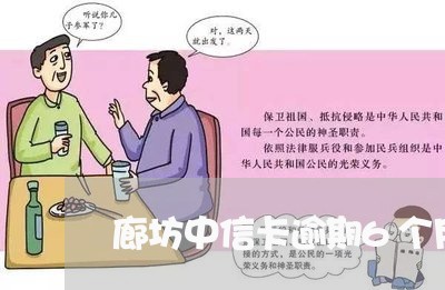 廊坊中信卡逾期6个月