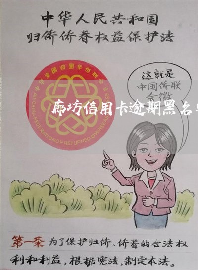 廊坊信用卡逾期黑名单 廊坊信用卡逾期黑名单