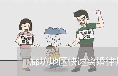 廊坊地区快速离婚律师在线咨询