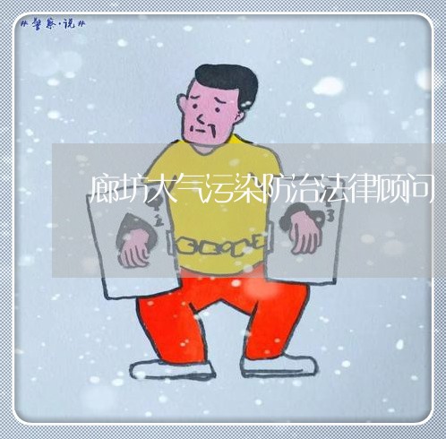 廊坊大气污染防治法律顾问