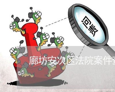 廊坊安次区法院案件查询网