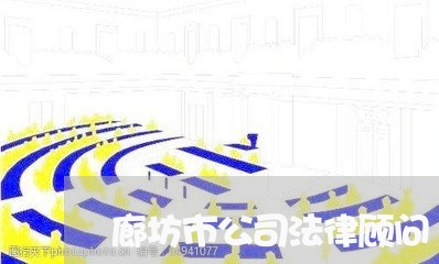 廊坊市公司法律顾问 廊坊市公司法律顾问