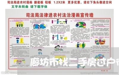 廊坊市找二手房过户律师 廊坊市找二手房过户律师
