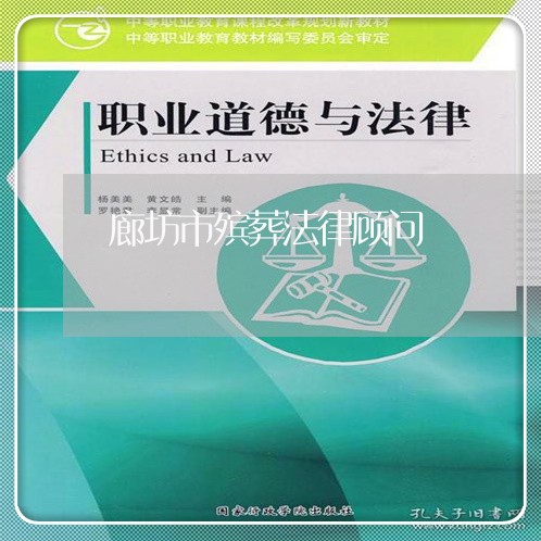 廊坊市殡葬法律顾问/2023061839451