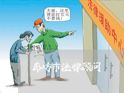 廊坊市法律顾问
