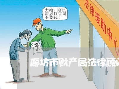 廊坊市财产局法律顾问