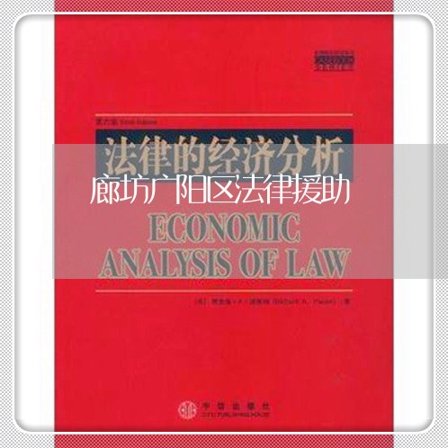 廊坊广阳区法律援助 廊坊广阳区法律援助