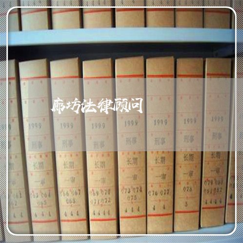 廊坊法律顾问 廊坊法律顾问