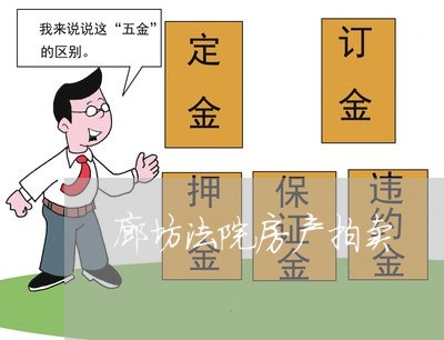 廊坊法院房产拍卖 廊坊法院房产拍卖