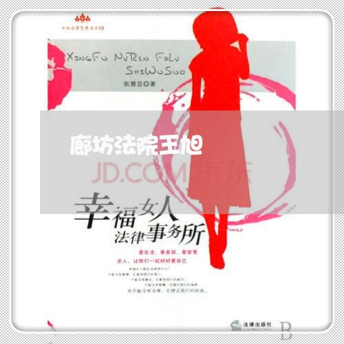 廊坊法院王旭 廊坊法院王旭