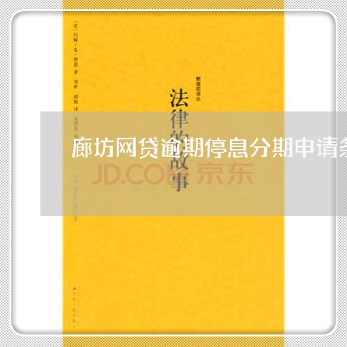 廊坊网贷逾期停息分期申请条件 廊坊网贷逾期停息分期申请条件