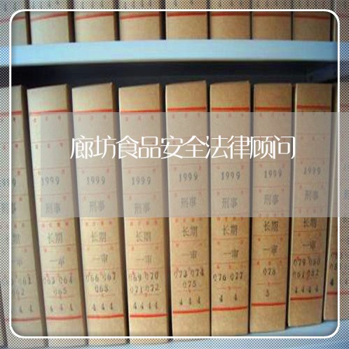 廊坊食品安全法律顾问 廊坊食品安全法律顾问