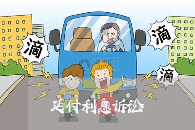 延付利息诉讼
