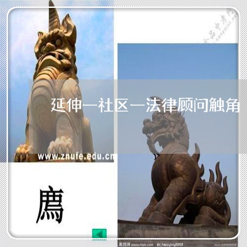 延伸一社区一法律顾问触角/2023061937292 延伸一社区一法律顾问触角/2023061937292