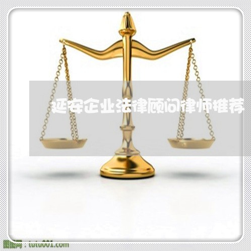 延安企业法律顾问律师推荐/2023061925057 延安企业法律顾问律师推荐/2023061925057