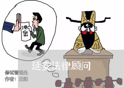 延安法律顾问/2023061673482