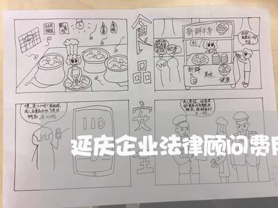 延庆企业法律顾问费用多少 延庆企业法律顾问费用多少