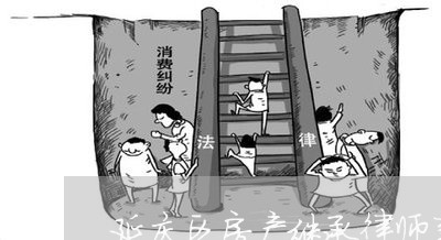 延庆区房产继承律师事务所