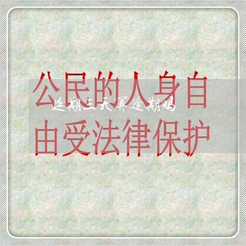 延期三天算逾期吗