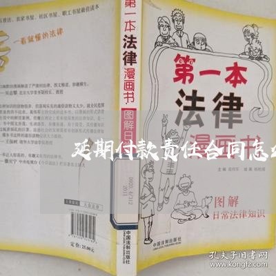 延期付款责任合同怎么写/2023022659472