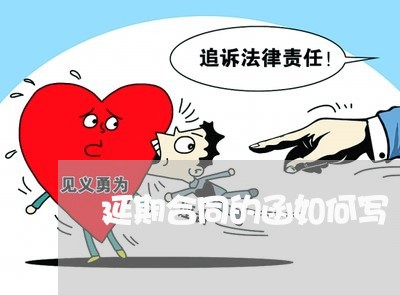 延期合同的函如何写/2023011769604 延期合同的函如何写/2023011769604