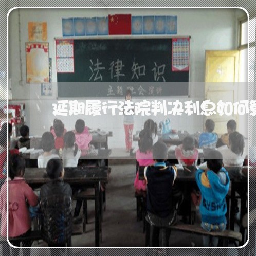 延期履行法院判决利息如何算