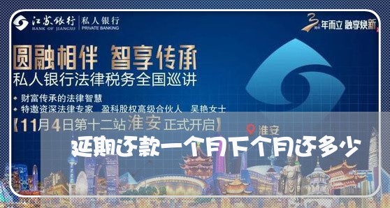 延期还款一个月下个月还多少 延期还款一个月下个月还多少