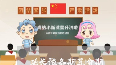 延长预备期算逾期