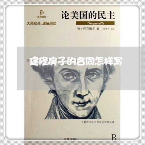 建修房子的合同怎样写/2023042407259