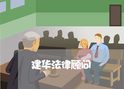 建华法律顾问/2023061740503 建华法律顾问/2023061740503