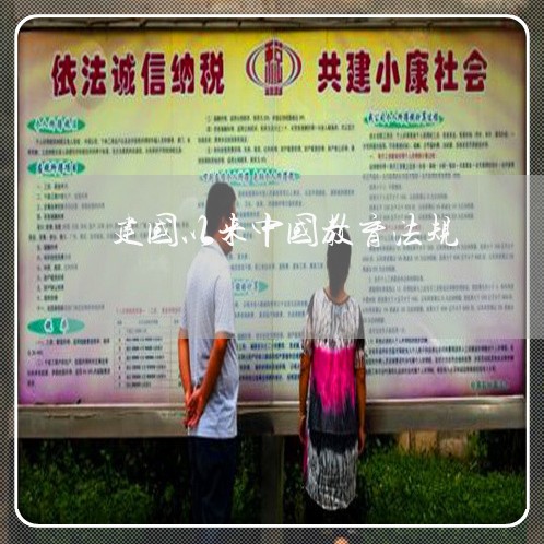 建国以来中国教育法规