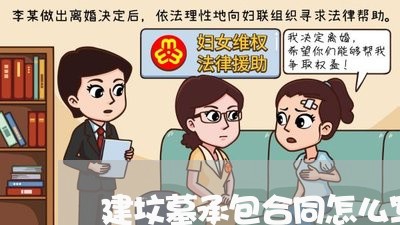 建坟墓承包合同怎么写才有效/2023060893725
