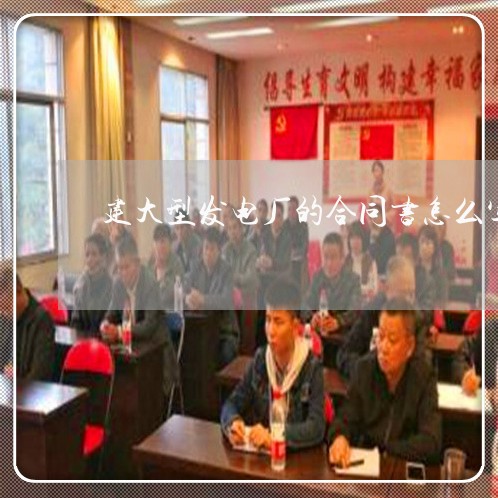 建大型发电厂的合同书怎么写/2023061514056