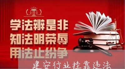 建安行业挂靠违法 建安行业挂靠违法