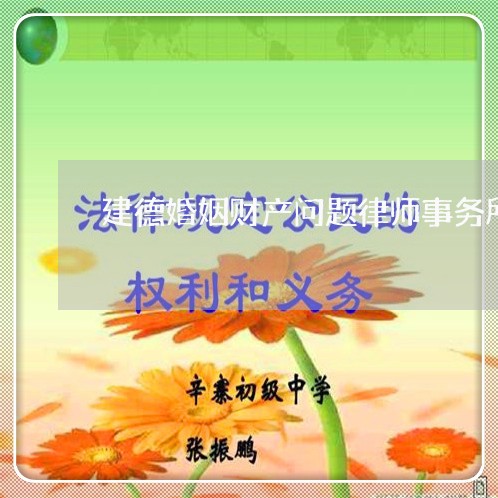 建德婚姻财产问题律师事务所/2023061238471