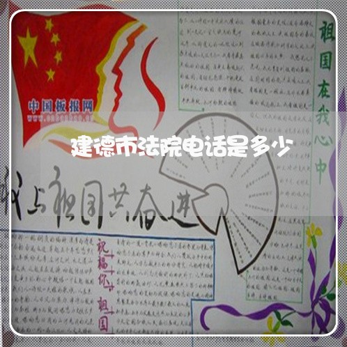 建德市法院电话是多少 建德市法院电话是多少