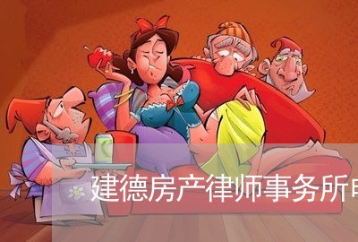 建德房产律师事务所电话/2023060804936 建德房产律师事务所电话/2023060804936
