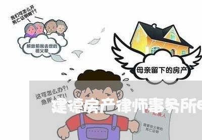 建德房产律师事务所电话/2023060860292 建德房产律师事务所电话/2023060860292