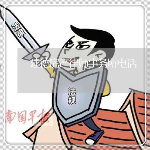 建德房产律师事务所电话/2023060861572 建德房产律师事务所电话/2023060861572