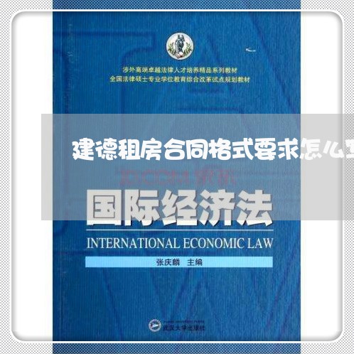 建德租房合同格式要求怎么写/2023041462614