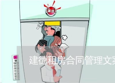 建德租房合同管理文案怎么写/2023040409250 建德租房合同管理文案怎么写/2023040409250