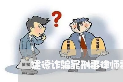 建德诈骗罪刑事律师事务所/2023060173603