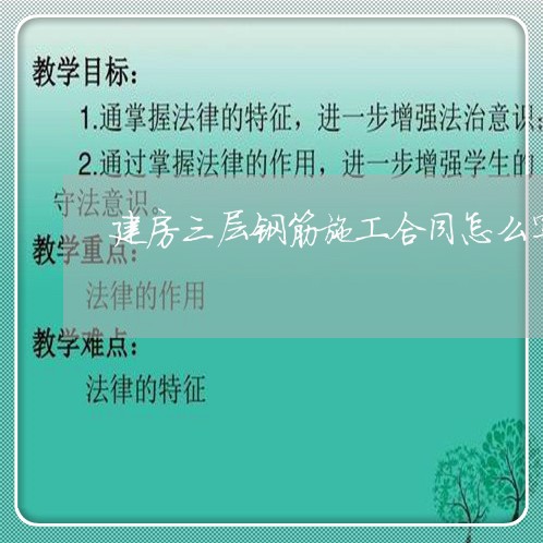 建房三层钢筋施工合同怎么写/2023060450472