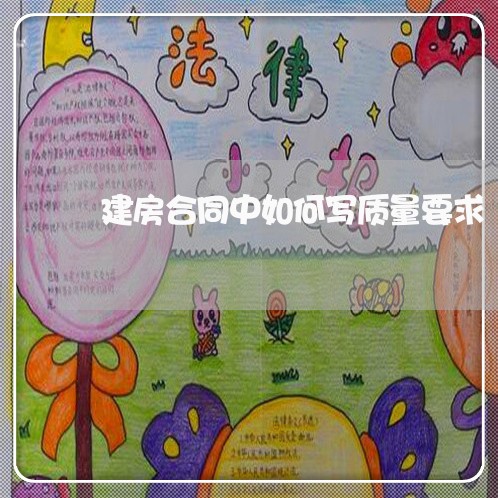 建房合同中如何写质量要求/2023042275715