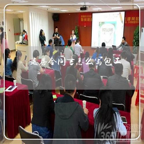 建房合同书怎么写包工/2023041095057 建房合同书怎么写包工/2023041095057