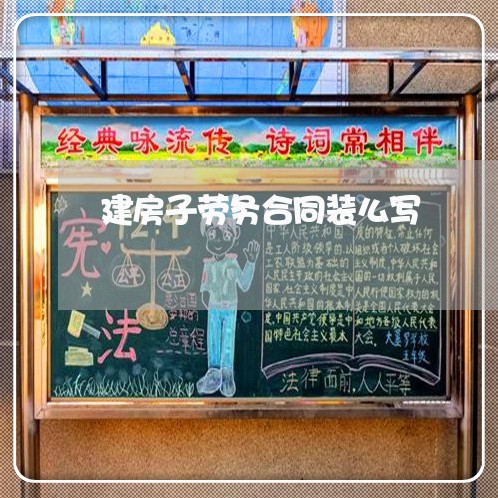 建房子劳务合同装么写/2023041028362