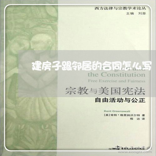 建房子跟邻居的合同怎么写/2023041369481 建房子跟邻居的合同怎么写/2023041369481