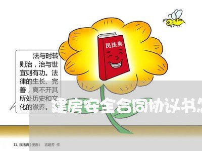 建房安全合同协议书怎么写/2023041397157