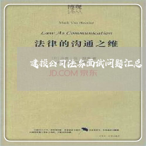 建投公司法务面试问题汇总